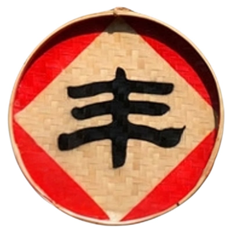丰收字匾圆形簸箕竹制品乡村挂饰