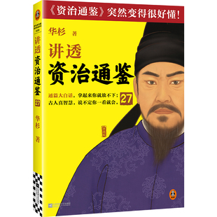 讲透资治通鉴27 成功者绝不随机应变 华杉 白话版 好读 唐朝 李德裕 国学 历史 管理 领导力【读客官方 正版图书】