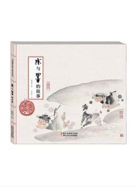 水与墨的故事绘本方素珍