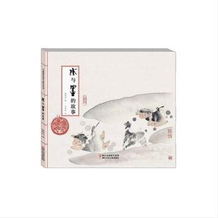 当当网 水与墨的故事绘本方素珍中国原创绘本精品系列 中国经典民间故事儿童绘本故事书3-6岁幼儿园宝宝小学生阅读成长故事图画书
