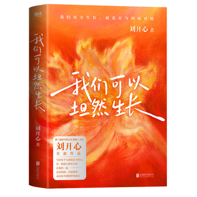 【央视网印签版】我们可以坦然生长 赠书签+贴纸 愿你可以自在张扬 罕见病患者刘开心作品 讲述病痛中的心路历程 现当代文学随笔SS