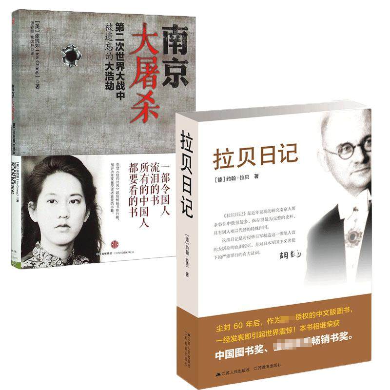 【2本套】南京大屠杀 张纯如的书+拉贝日记 二战中被遗忘的大浩劫 中国通史 正版书籍 【凤凰新华书店旗舰店】