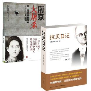 【2本套】南京大屠杀 张纯如的书+拉贝日记 二战中被遗忘的大浩劫 中国通史 正版书籍 【凤凰新华书店旗舰店】