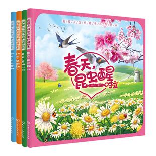 全套4册 我爱大自然四季科普绘本 春夏秋冬天3-6-8岁儿童科普百科图书儿童故事书成长绘本幼儿动植物启蒙认知亲子阅读睡前故事书籍
