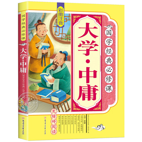 大学中庸儿童版 正版完整彩图注音版 小学生一二三四年级课外阅读书籍必读国学启蒙经典译文注释 四书五经幼儿早教6-9岁儿童读物JD