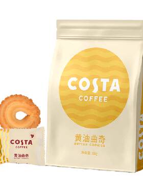 Costa咖世家国际黄油曲奇85g