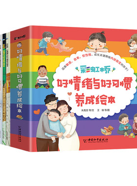 彩虹桥好情绪与好习惯养成绘本