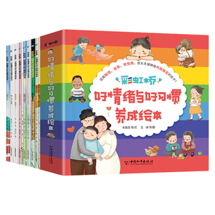 彩虹桥好情绪与好习惯养成绘本8册 儿童情绪管理与性格培养故事书2-4一5岁 逆商宝宝0到3岁行为教养幼儿 给男孩的 6岁孩子阅读的书