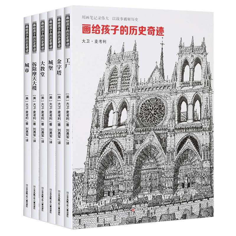 画给孩子的历史奇迹全6册 工厂+金字塔+城堡+大教堂+拆除摩天大楼+城市系列 美国凯迪克大奖青少年课外阅读科普百科耕林童书绘本