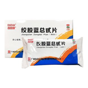 白云山绞股蓝总甙片100片治疗高血脂血瘀绞股蓝降血脂眩晕百世康