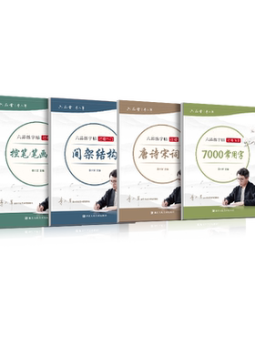 六品堂行楷练字帖反复使用