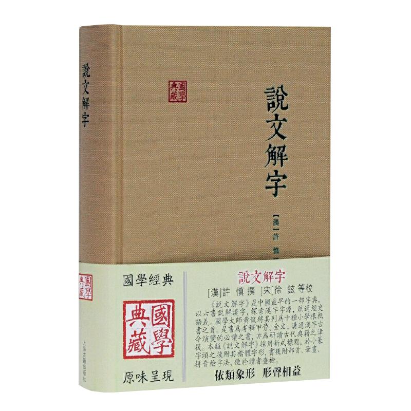 说文解字[汉]许慎撰徐铉等校上海古籍出版社说解文字原始形体结构及考究字源的文字作品集秦汉间通行篆文及古文文字结构的理论