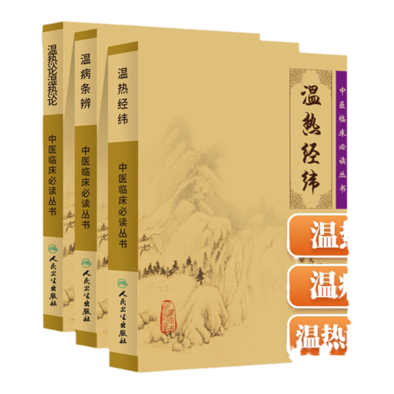 正版3本 温热论湿热论+温热经纬+温病条辨 人卫版中医临床必读丛书系列 人民卫生出版社薛雪张志斌王孟英吴鞠通等原著 中医古籍
