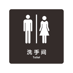 洗手间卫生间厕所标识牌男女坐便蹲便垃圾入纸篓向前一小步洗手液
