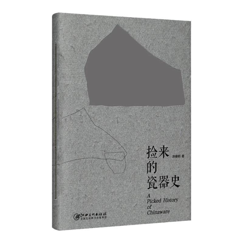 捡来的瓷器史中国瓷器工艺美术书