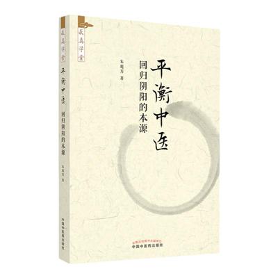 平衡中医 回归阴阳的本源 求真学堂 读施今墨先生著作之体会临床常见平衡点及其对应方药平衡中医理论 朱庭芳 中国中医药出版社