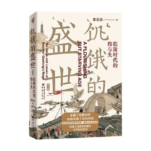 饥饿的盛世 乾隆时代的得与失 第2版 张宏杰 著 揭示乾隆盛世从缔造到崩塌的历史逻辑 历史