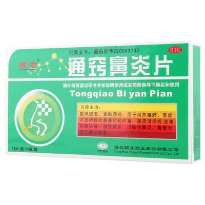 【颐君】通窍鼻炎片0.35g*24片/盒过敏性鼻炎鼻窦炎