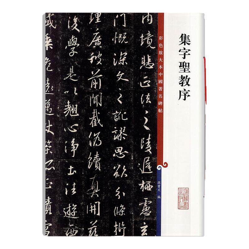正版现货集字圣教序彩色放大本中国碑帖孙宝文繁体旁注怀仁王羲之行书毛笔成人学生字帖古帖书法练习临摹技法上海辞书出版社