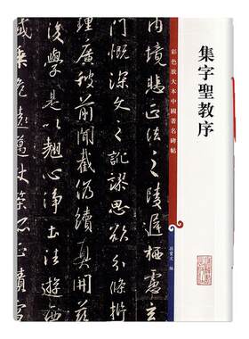 集字圣教序彩色放大本中国碑帖