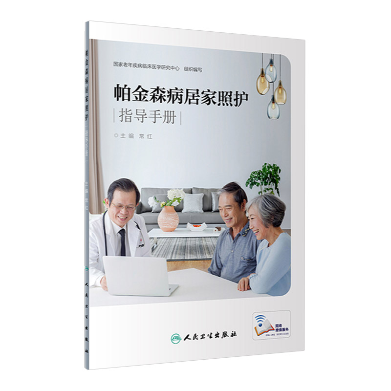 帕金森病居家照护指导手册 帕金森病 常见体征观察 危险信号识别 康复训练 护理学 常红著 9787117281164 人民卫生出版社
