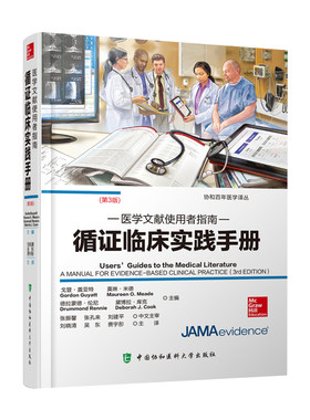 正版 医学文献使用者指南 书籍循证临床实践手册 临床应用 循证医学新理念 戈登 盖亚特著 9787567913097 中国协和医科大学出版社