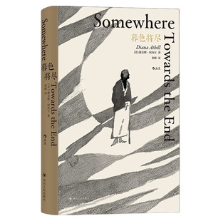 抖音同款 暮色将尽 戴安娜阿西尔历史作品一份诚挚手记20世纪英国传奇女89岁漫谈独身老年生活独身主义文学传记回忆录