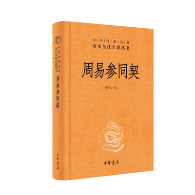 周易参同契 精装 中华经典名著全本全注全译丛书 中华书局 全本原文注释译文 章伟文校注 中国文化正版【凤凰新华书店旗舰店】