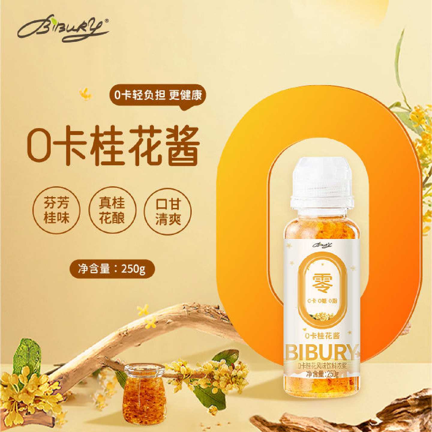 Bibury拜伯里0卡桂花风味酱0糖蜜酱糖浆无蔗糖饮料低脂桂花酱无糖