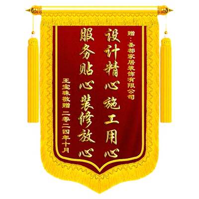锦旗定制感谢装修公司旌旗订做