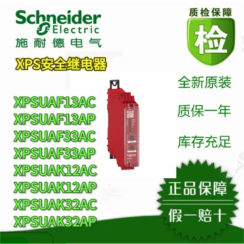 议价施耐德安全继电器XPSUAF13/F33/K12/K32/AC/AP 12V/24V/220V