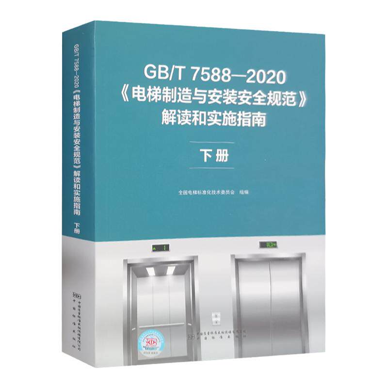 GB/T7588-2020 电梯制造与安装安全规范解读和实施指南 下册全新正版