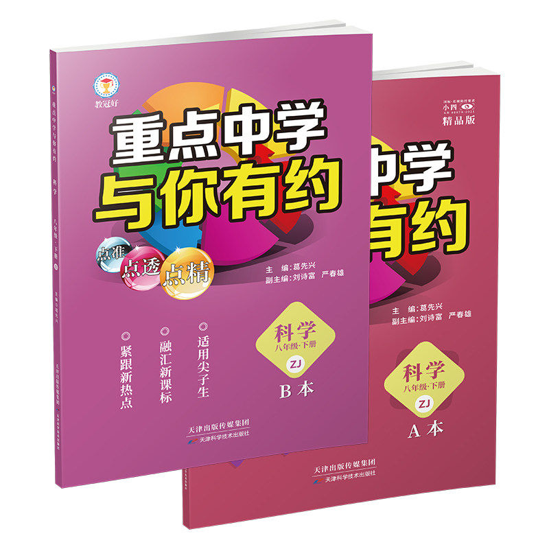 【浙江适用】教冠好重点中学与你有约八九年级综合版语文数学英语科学浙教版人教版华师外研版初二三中考必刷题教辅尖子生走进重高