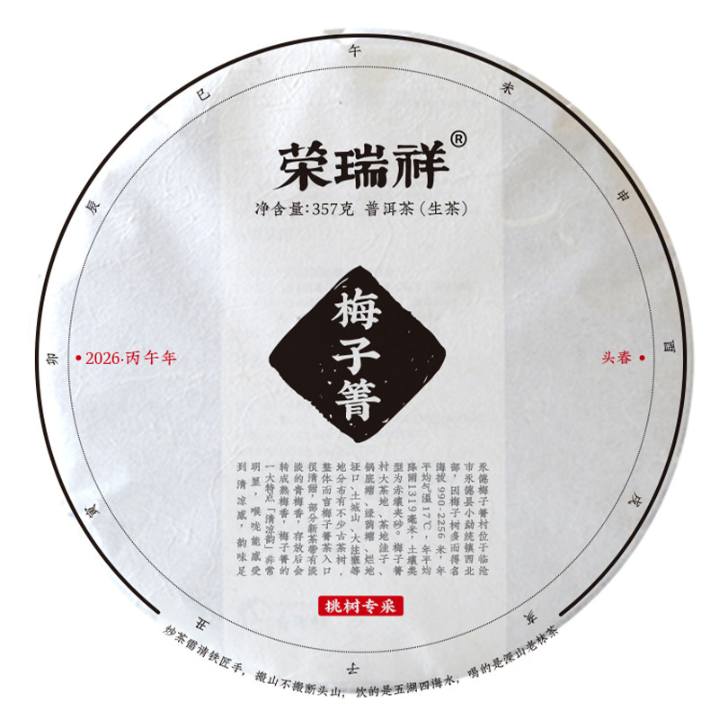 荣瑞祥2026年春茶永德梅子箐古树茶专采生普云南普洱茶七子饼