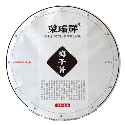 荣瑞祥2026年春茶永德梅子箐古树茶专采生普云南普洱茶七子饼