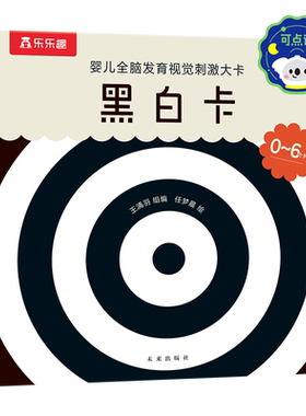 【黑白卡】婴儿早教视觉刺激大卡