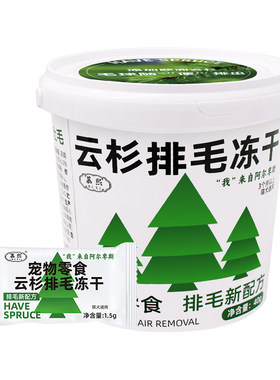慕熙云杉排毛冻干助化毛球