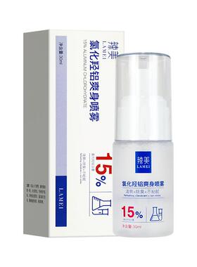 15%氯化羟铝止汗露净味霜喷雾剂出汗多一动就出汗正品官方旗舰店