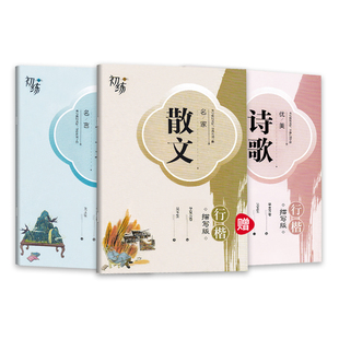 华夏万卷行楷字帖散文名家优美诗歌大学生练字吴玉生名言名著男生大气女生字体漂亮唐诗宋词鬼谷子孙子兵法正楷钢笔书法描红练字帖