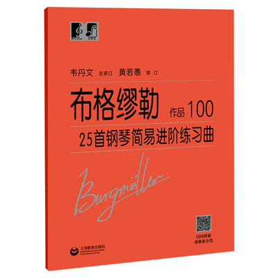 布格缪勒25首钢琴简易进阶练习曲 作品100韦丹文 大字版钢琴基础练习曲教程书乐谱上海教育 入门自学教材大符头钢琴练习曲2024新版