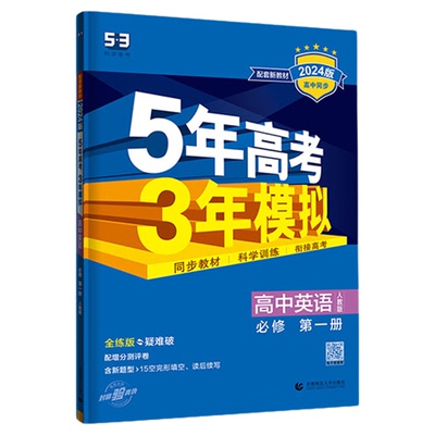 速发!53高中同步练习册/高一高二