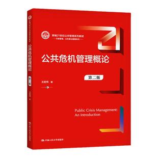 公共危机管理概论（第二版）（新编21世纪公共管理系列教材） 王宏伟 著 中国人民大学出版社