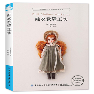 娃衣裁缝工坊 娃娃服装制作教程零基础娃衣制作服装配饰 和崔睿晋一起制作娃衣和配饰打版基础及应用适用于人形玩偶 非童装制版书