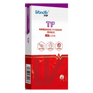 广州万孚梅毒（TP)抗体全血检试纸自检自测病毒试剂非性病第四代