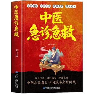 中医急诊急救指南书正版 实用中医急诊学急救手册抢救流程 急诊临床诊疗指南针灸治疗急救知识全知道危症简便验方知识医学中医书籍