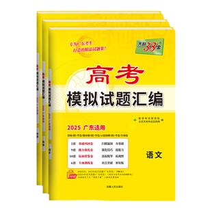 【广东专用】天利38套2026新高考模拟试题汇编语文数学英语物理历史化学生物政治地理模拟卷广东高三总复习模拟试卷套卷专题冲刺卷