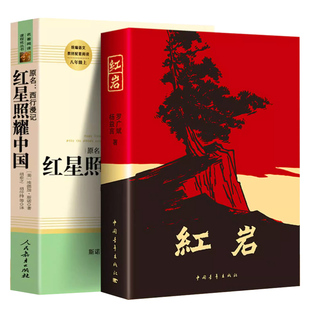 正版红岩 红星照耀中国 原著无删减完整版 八年级上册阅读名著课外阅读书籍初二初中语文推荐 九年级中国青年出版社人民教育出版社