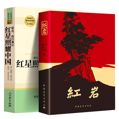 红岩红星照耀中国原著完整版