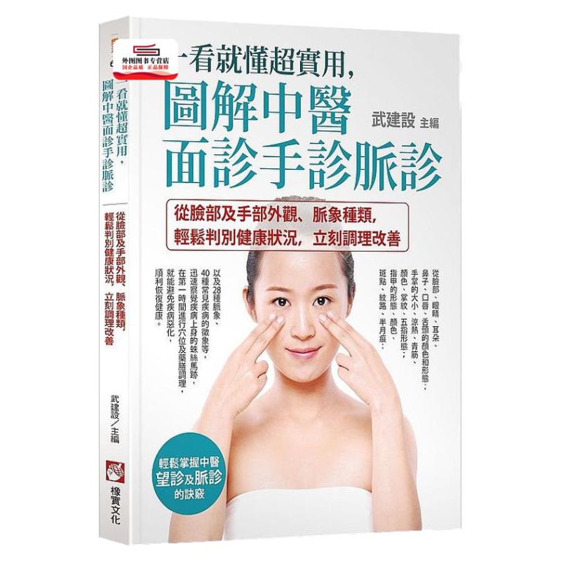 预售【外图台版】一看就懂超实用,图解中医面诊手诊脉诊:从脸部及手部外观、脉象种类,轻松判别健康状况,立刻调理改善 橡实文