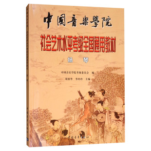 扬琴考级教材 中国音乐学院社会艺术水平考级全国通用教材 音乐教程考级自学入门专业考试书籍官方正版 中国音乐学院扬琴教程书